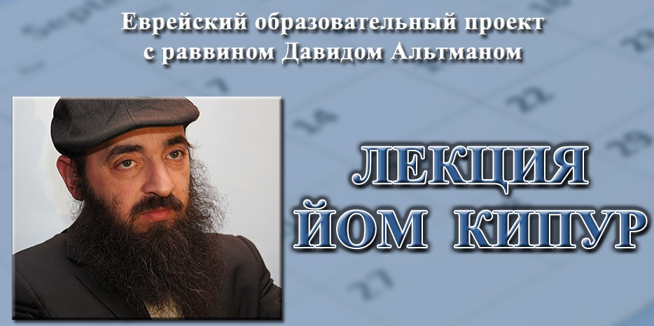 Раввин Давид Альтман о дне Йом Кипур