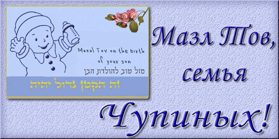 Мазл Тов