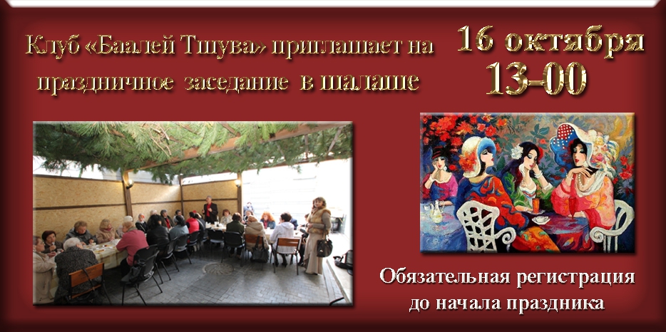 Спешите зарегистрироваться на специальное заседание «Баалей Тшува» в Суккот!