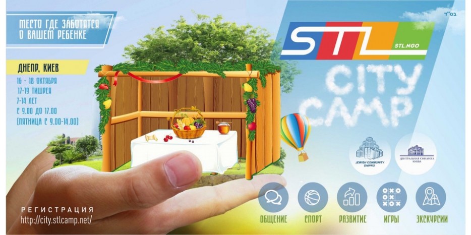 STL на Суккот проведет детский «City Camp»
