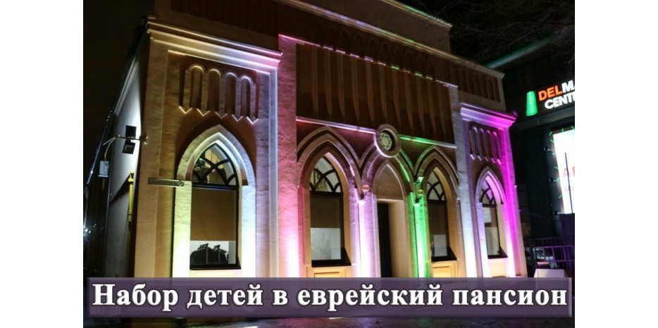 Пансион для мальчиков «Байт леБаним» открывает набор детей