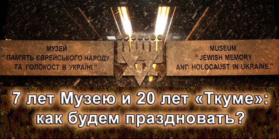 Семилетие Еврейского Музея и двадцатилетие Института «Ткума»: как будем праздновать
