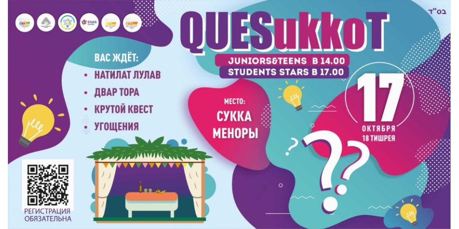 Квест на Суккот для еврейской молодежи Днепра
