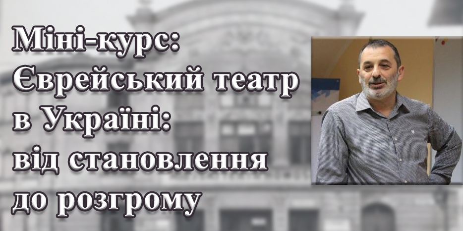 Курс Гилеля (Григория) Казовского о еврейском театре в Украине теперь в открытом доступе