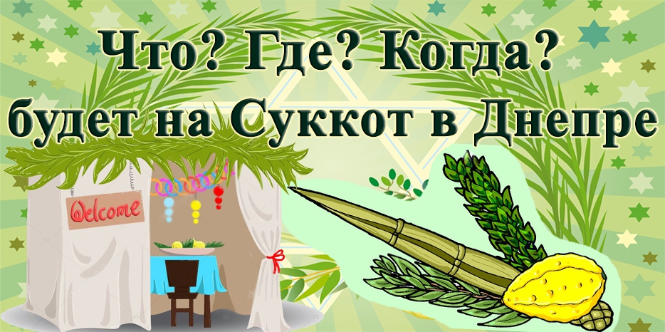 «ЧТО? ГДЕ? КОГДА? будет происходить в еврейской жизни Днепра» на СУККОТ 5780 года