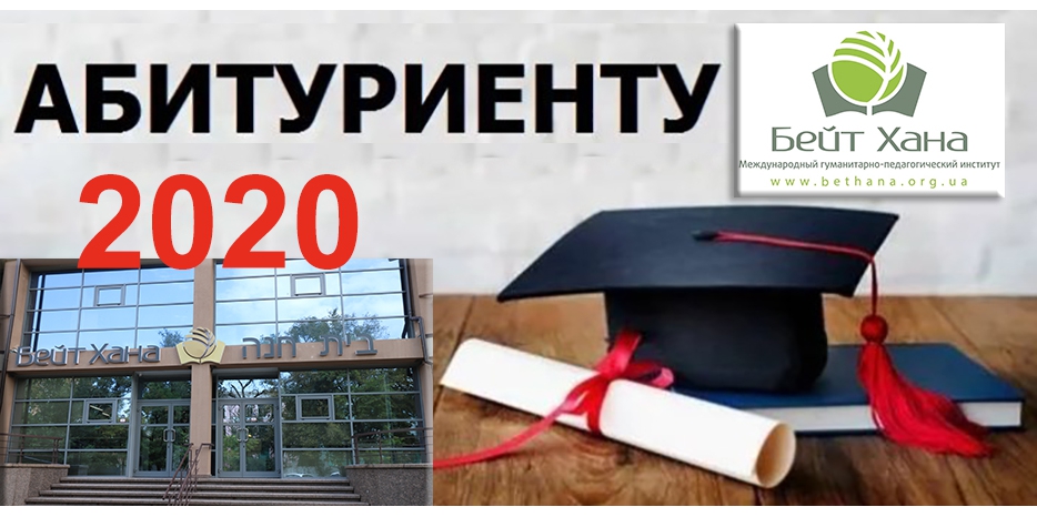 Вступительная кампания в МГПИ «Бейт Хана»