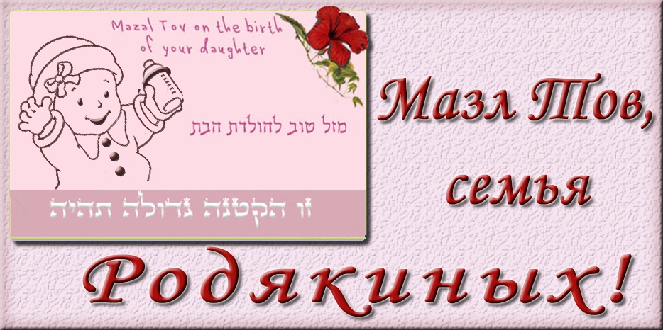 Мазл Тов