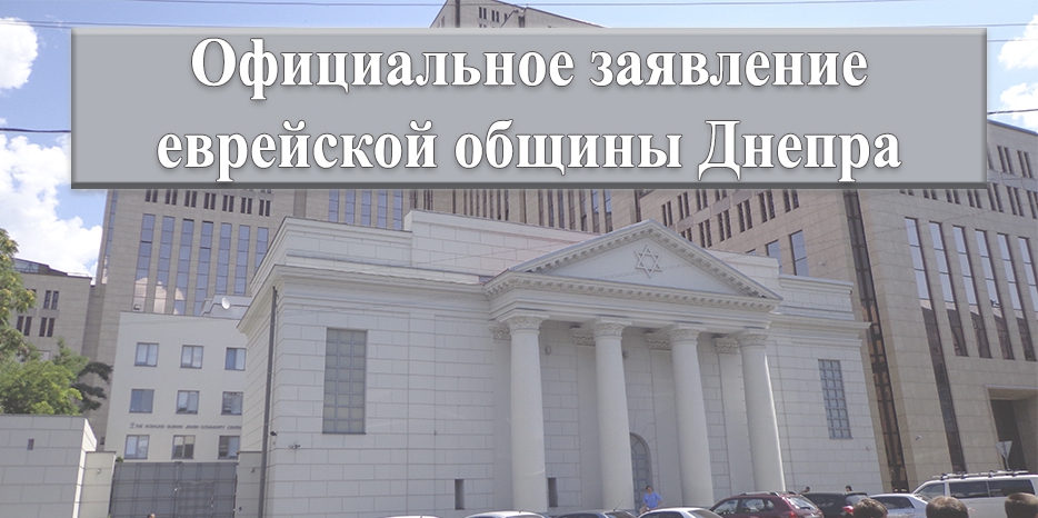 Официальное заявление еврейской общины Днепра