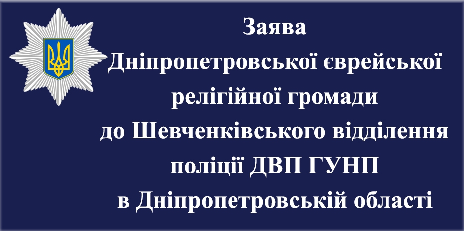 Еврейская община обратилась в национальную полицию