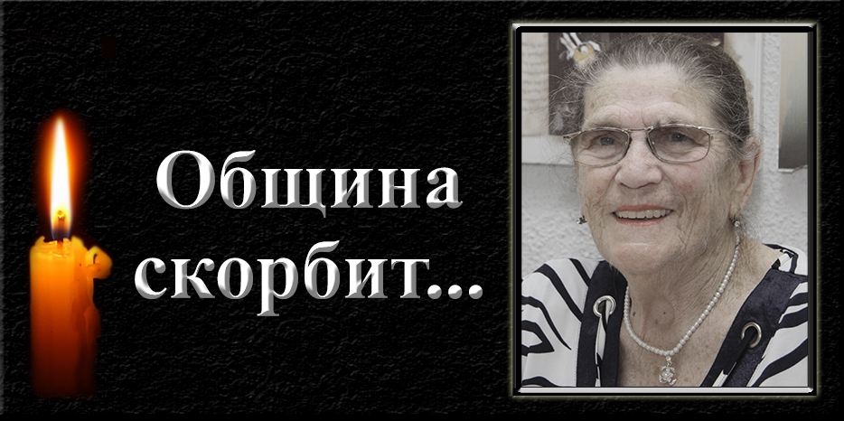 Еврейская община Днепра скорбит