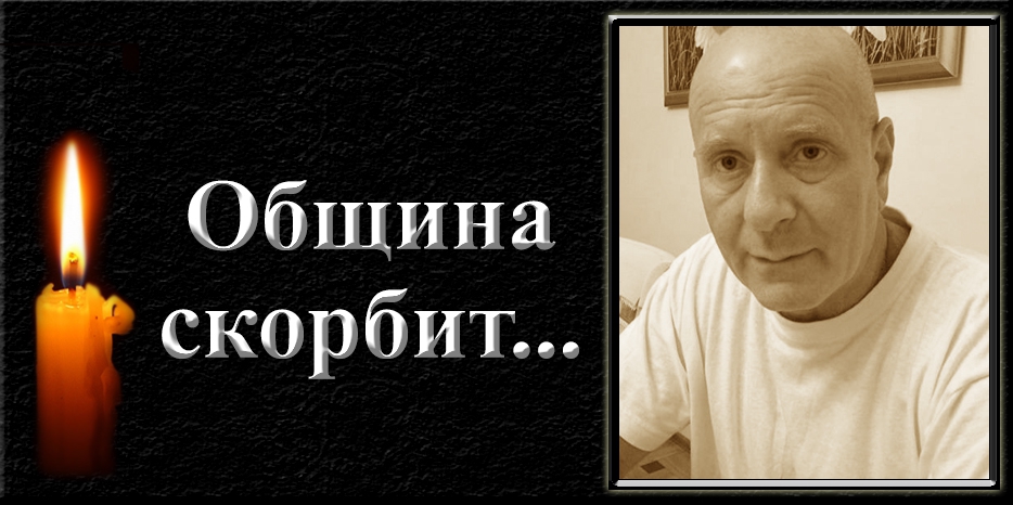 Община скорбит – умер Михаил Ландман
