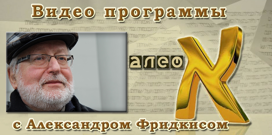 Видео: Александр Фридкис рассказывает о том