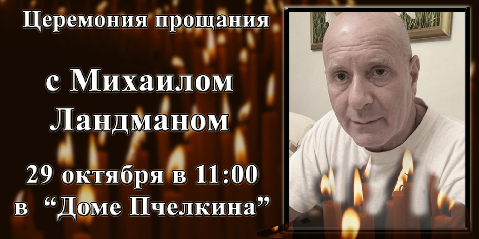 Прощание с Михаилом Ландманом пройдет 29 октября