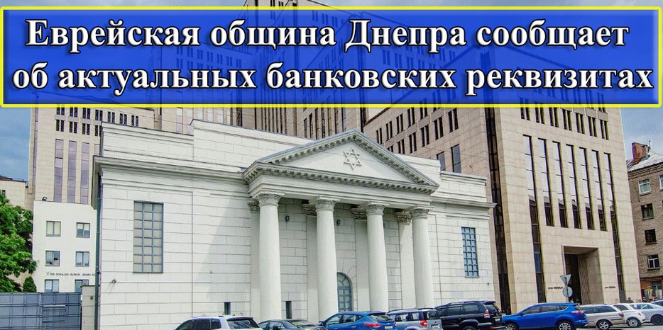 Еврейская община информирует об актуальных банковских реквизитах
