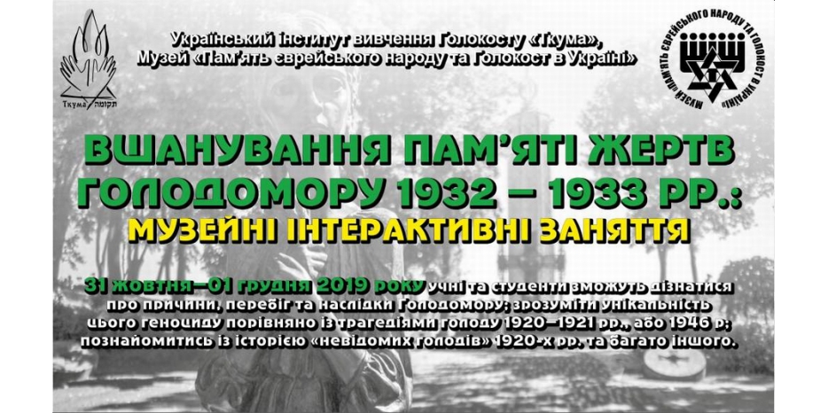 Весь ноябрь в Еврейском Музее Днепра – занятия по теме «Голодомор»