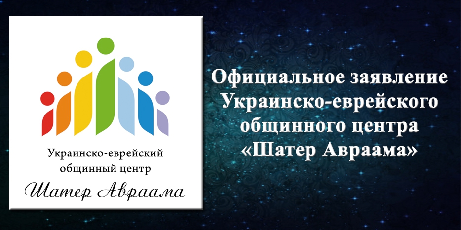 Официальное заявление УЕОЦ «Шатер Авраама»
