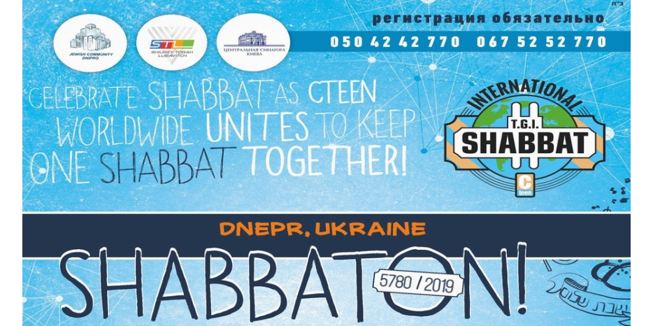 Еврейских подростков приглашают принять участие в Глобальном Шабатоне «TGIS»
