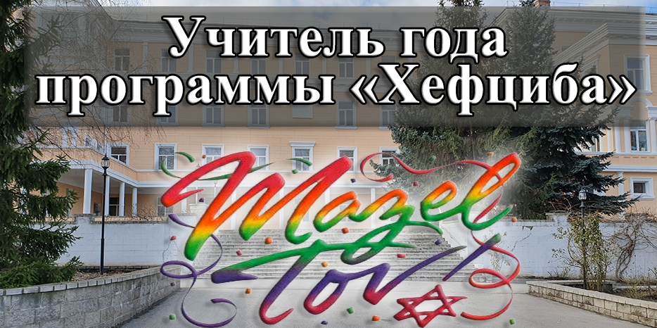 Преподаватели еврейской школы Днепра получили звание «Учитель года-5780» от программы «Хефциба»