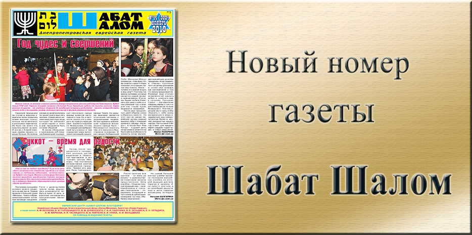 Обзор газеты «Шабат Шалом» № 11 (322) за 2019 год