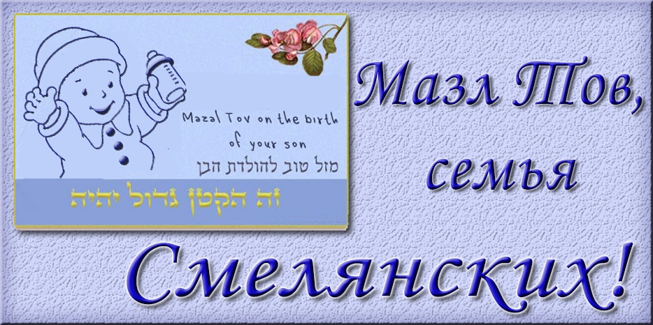 Мазл Тов