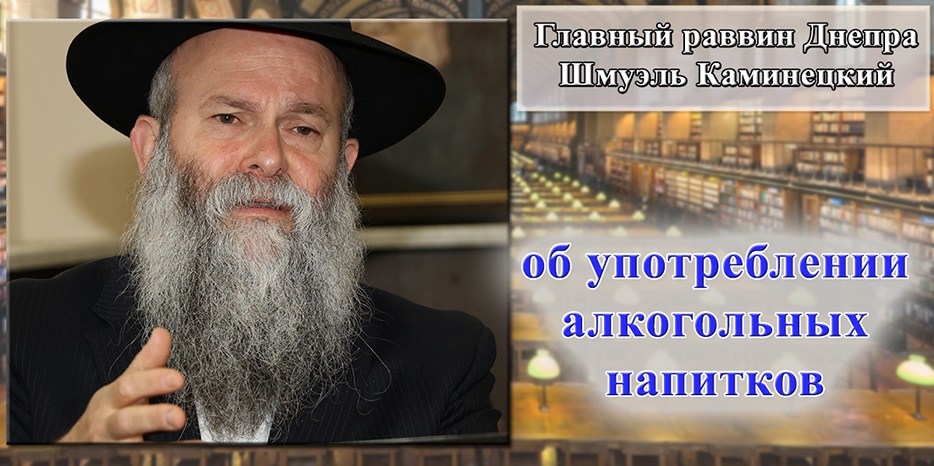 Главный раввин Днепра Шмуэль Каминецкий обратился к общине перед Шабатом недельной главы «Насо»