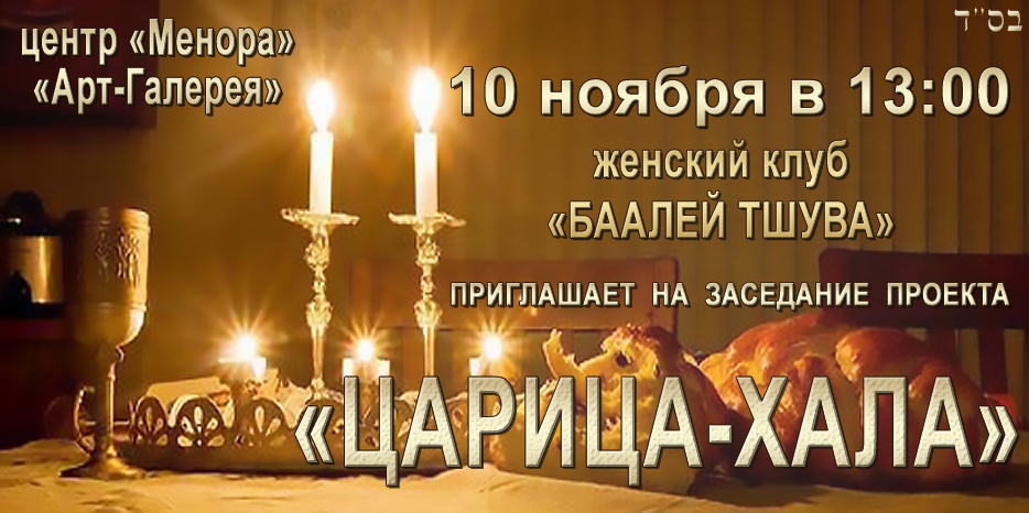 «Баалей Тшува» приглашает на встречу в проекте «Царица-Хала»