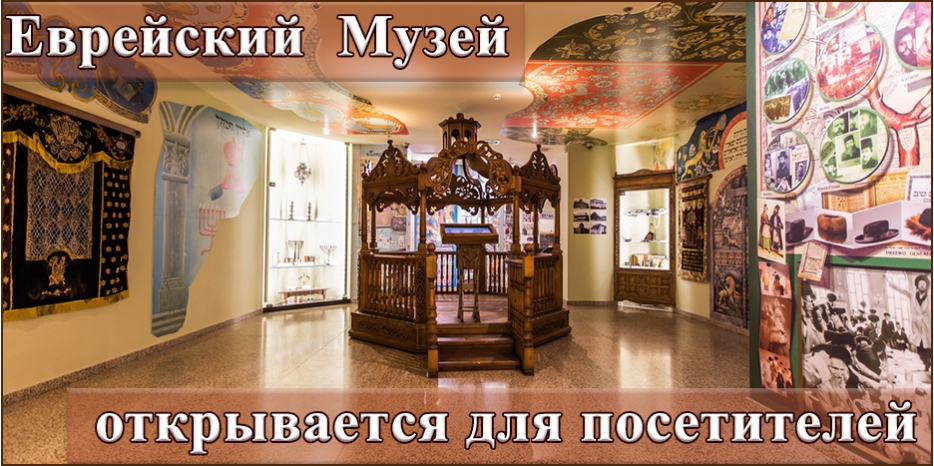 С 9 июня Еврейский Музей Днепра вновь открыт для посетителей!
