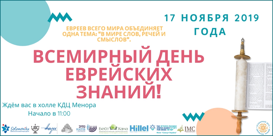 «Всемирный День еврейских знаний» – что