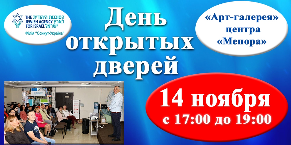 «Сохнут» приглашает на День открытых дверей