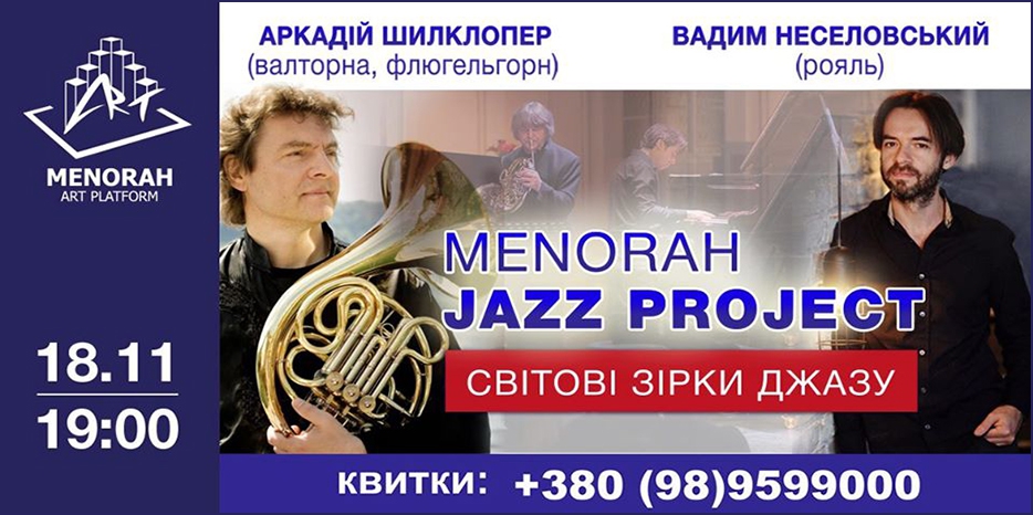 «Menorah Jazz Project» стартует концертом дуэта «Шилклопер-Неселовский»