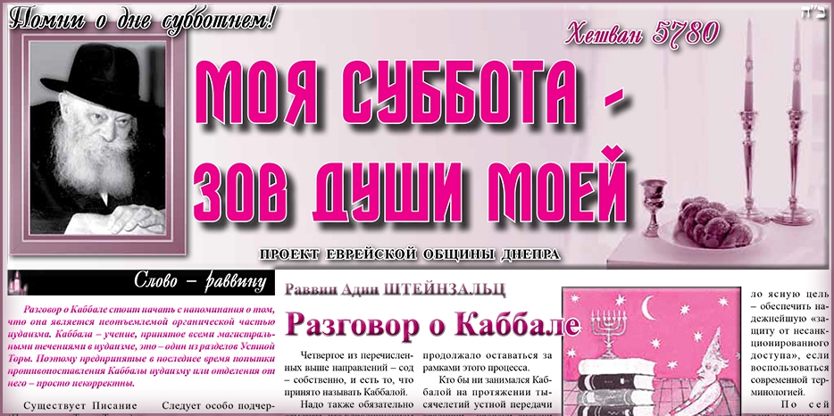 Сто сороковой номер бюллетеня проекта «Моя Суббота – зов души моей»