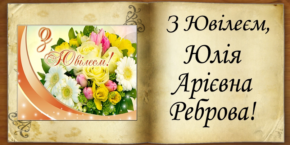 З Ювілеєм