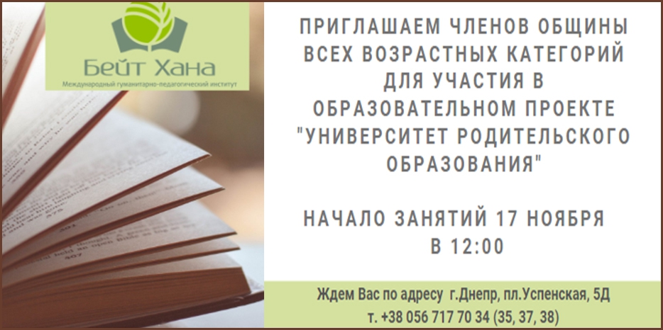 «Бейт Хана» приглашает на очередное заседание «Университета Родительского Образования»