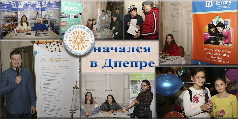 Десятый ежегодный «Всемирный День Еврейских Знаний» проходит в Днепре