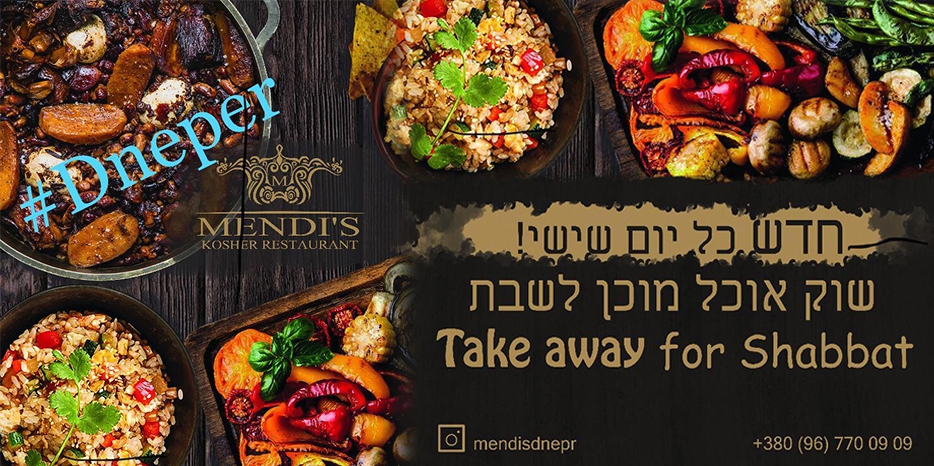 Шабатняя кулинария в ресторане «Mendi’s»