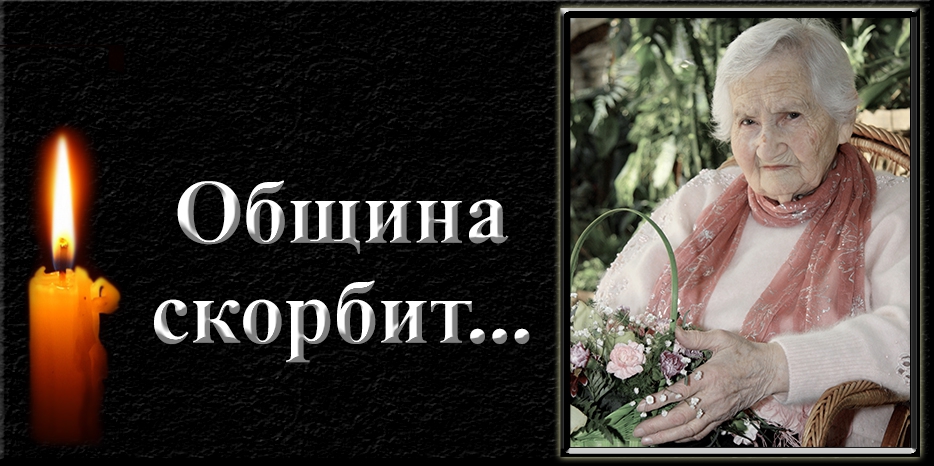 Община скорбит – памяти Иды Самойловны Цыпкиной