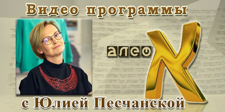 Видео: Юлия Песчанская – гость программы «Алеф»
