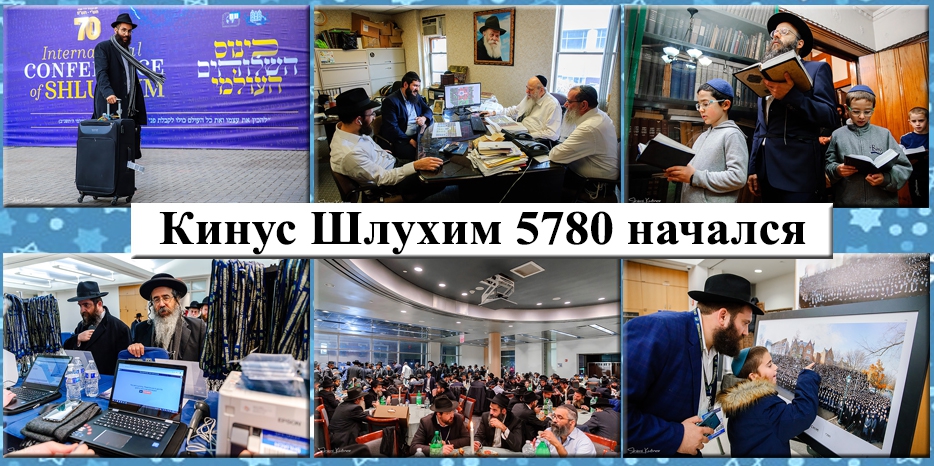 «Кинус Шлухим 5780»: В Нью-Йорке начался главный еврейский Форум года
