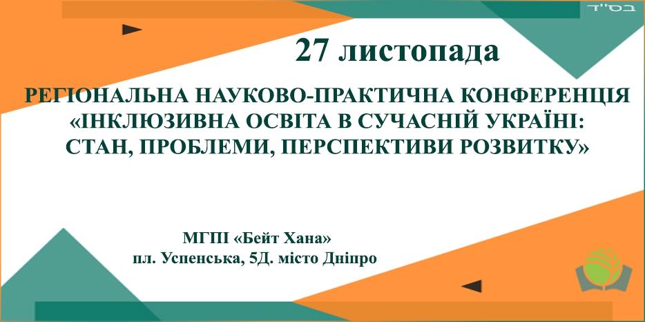«Бейт Хана» приглашает на конференцию «Инклюзивное образование в современной Украине: состояние