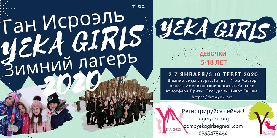 Для девочек в январе будет лагерь «YEKA»
