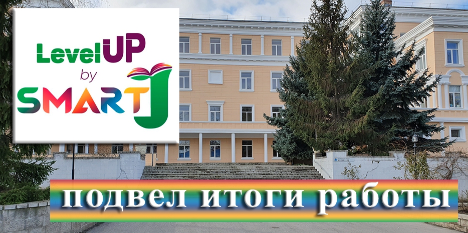 В еврейской школе подвели итоги проекта «Level Up by Smart J»