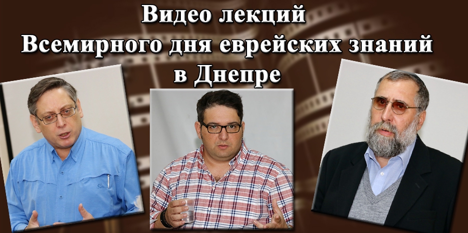 «Всемирный день еврейских знаний» – видеозаписи трех лекций