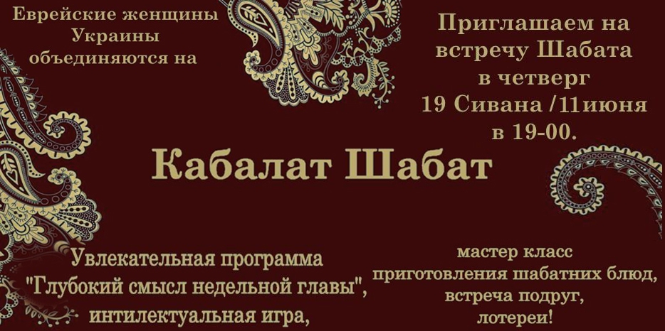 Еврейских женщин Украины приглашают на Кабалат Шабат в четверг