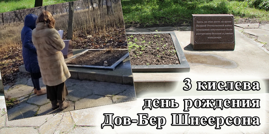 Сегодня день рождения брата Ребе – Дов-Бер Шнеерсона – ставшего жертвой гитлеровского геноцида в Днепре