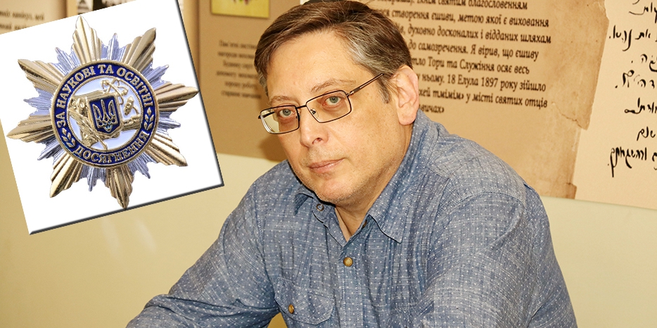 Еврейская община поздравляет Игоря Щупака с наградой Министерства образования и науки Украины