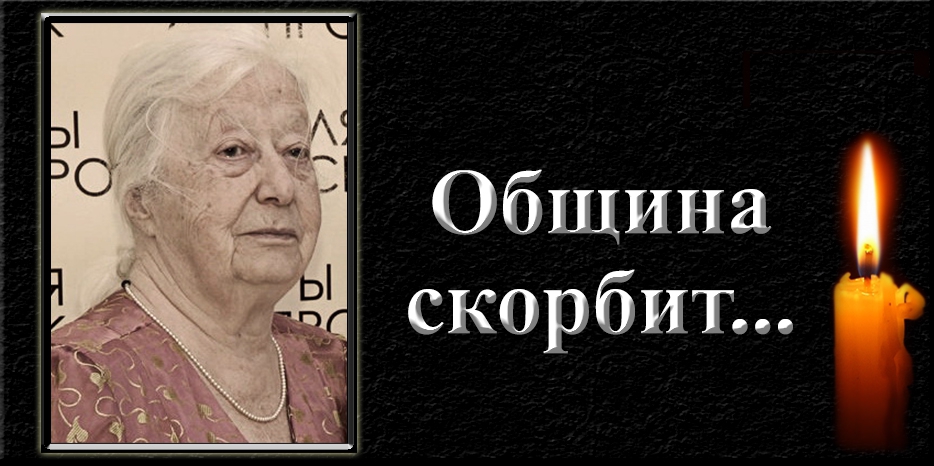 Община скорбит – не стало Мины Моисеевны Дрейцер