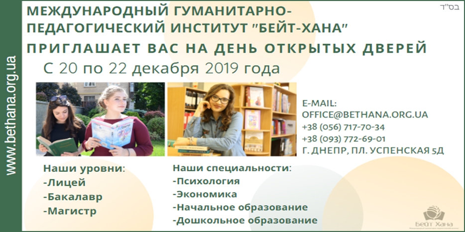 МГПИ «Бейт Хана» приглашает на День открытых дверей