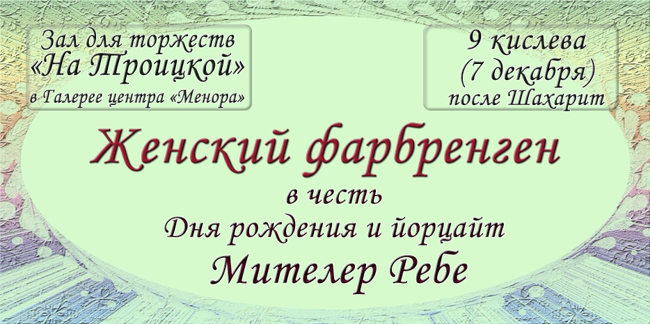 Женский фарбренген в честь 9 кислева состоится 7 декабря