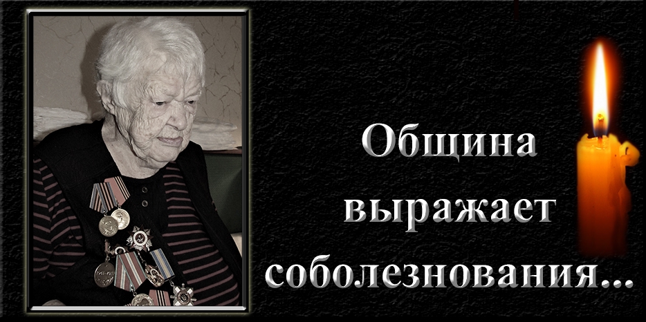 Еврейская община скорбит – умерла Варвара Федоровна Сагинор