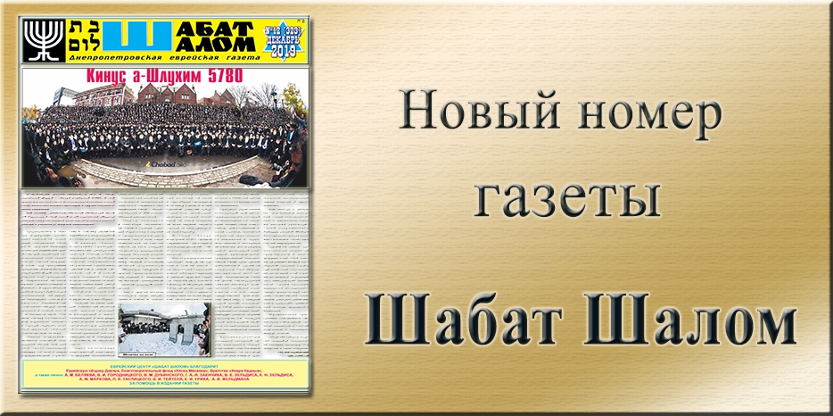 Обзор газеты «Шабат Шалом» № 12 (323) за 2019 год